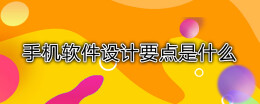 手机应用程序设计
