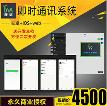 跃信IM即时通讯软件 仿微信APP系统 原生开发 安卓+ios+web端 商业授权版