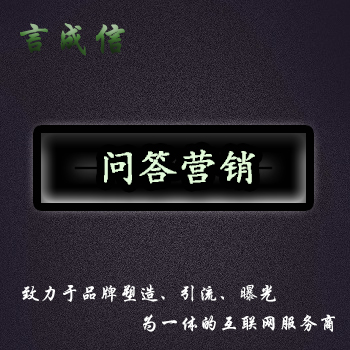 问答推广|百度知道|搜搜SOSO问问|360问答|知乎问答|新浪爱问推广