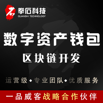 区块链开发 数字资产钱包