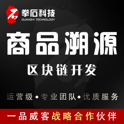 区块链开发 区块链商品溯源 区块链应用