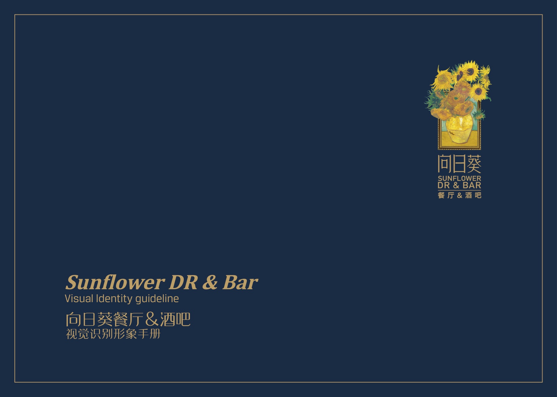 济宁向日葵餐厅VI手册