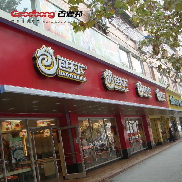 饭店广告牌设计