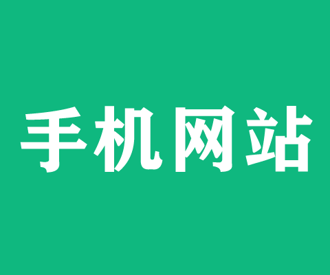 手机网站开发手机网站建站营销手机网站制作wap网站建设