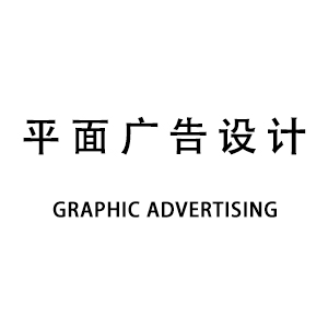平面广告设计