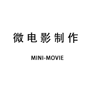 微电影制作