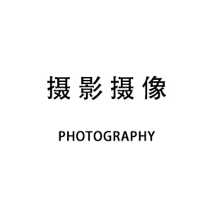 摄影摄像