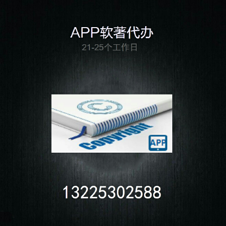 APP软著代办21-25工作日