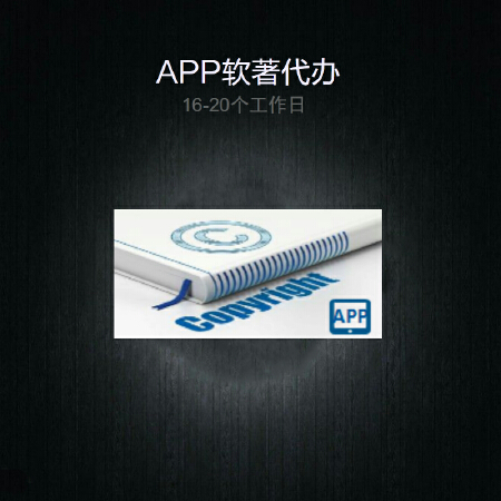 APP软著代办16-20工作日