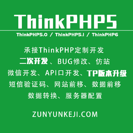 THINKPHP二次开发 程序修改 版本升级 定制开发