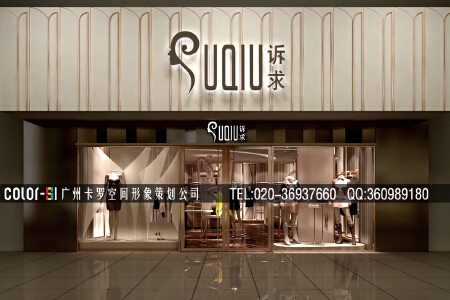 专卖店、商场专柜、展厅设计和品牌SI系统策划