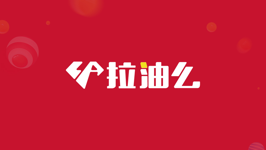 【交通运输类】拉油么APP