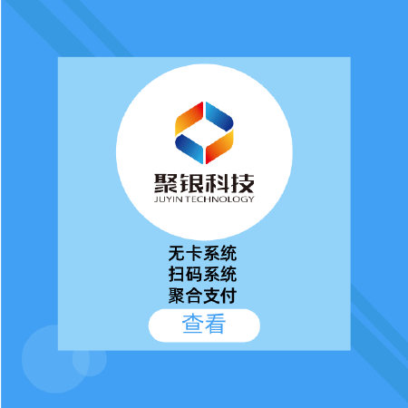 无卡系统、扫码系统、聚合支付