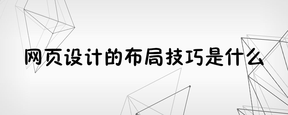网页设计的布局技巧是什么
