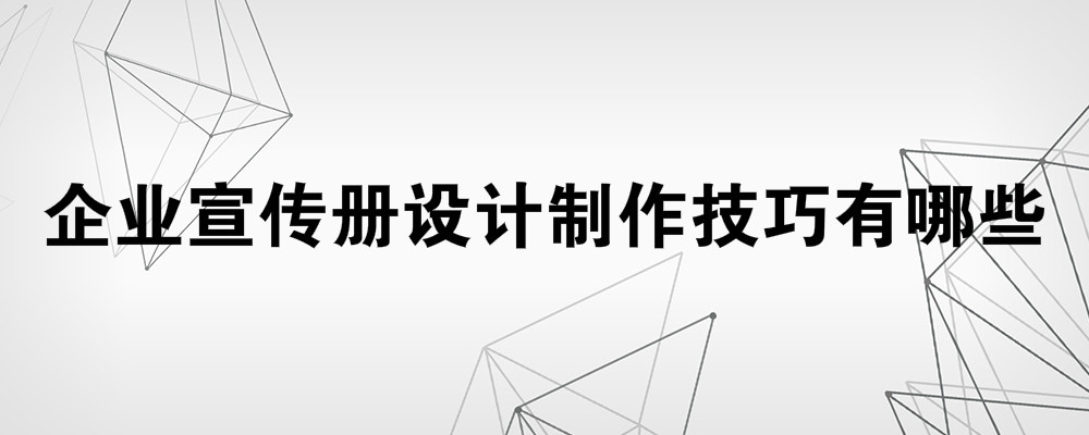 企业宣传册的设计和制作技巧