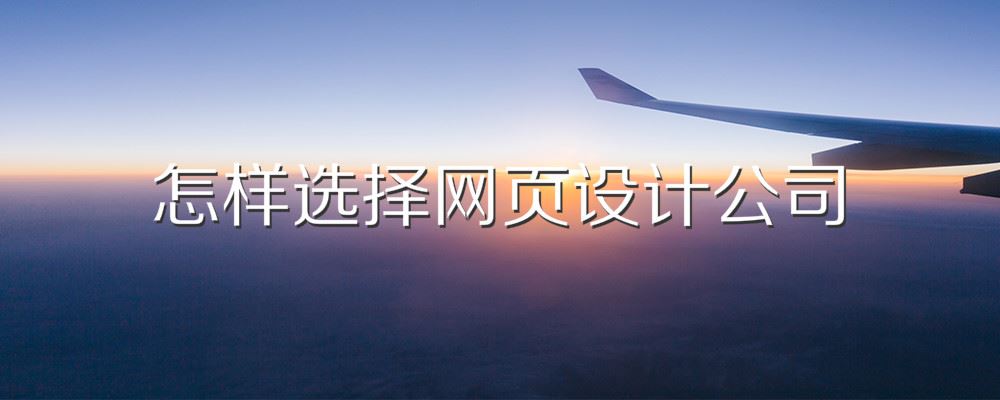 如何选择网页设计公司