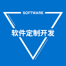 CRM软件定制开发、客户关系管理系统开发、客户关系管理软件开发