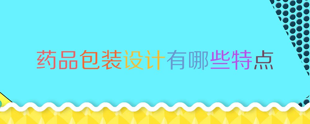 药品包装设计有哪些特点？