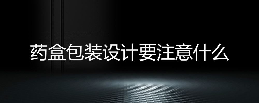 药盒包装设计方案要特别注意哪些