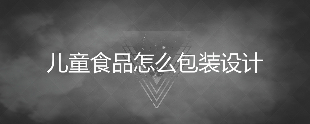 儿童食品如何产品包装设计