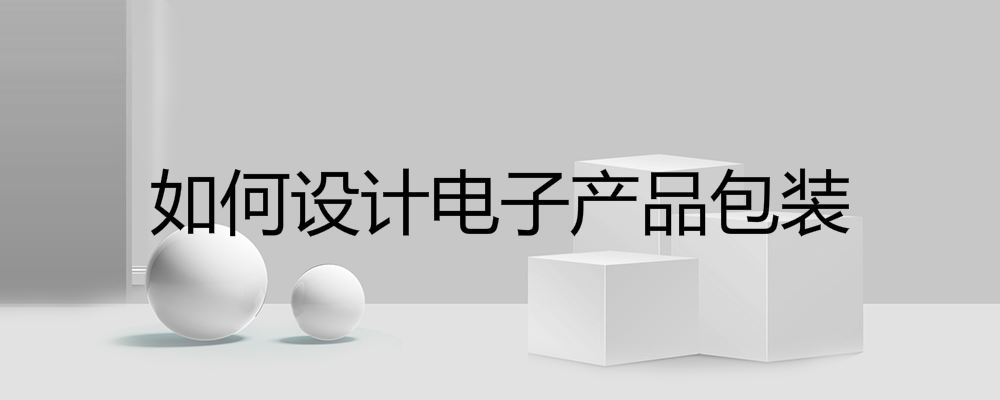 如何设计电子产品包装
