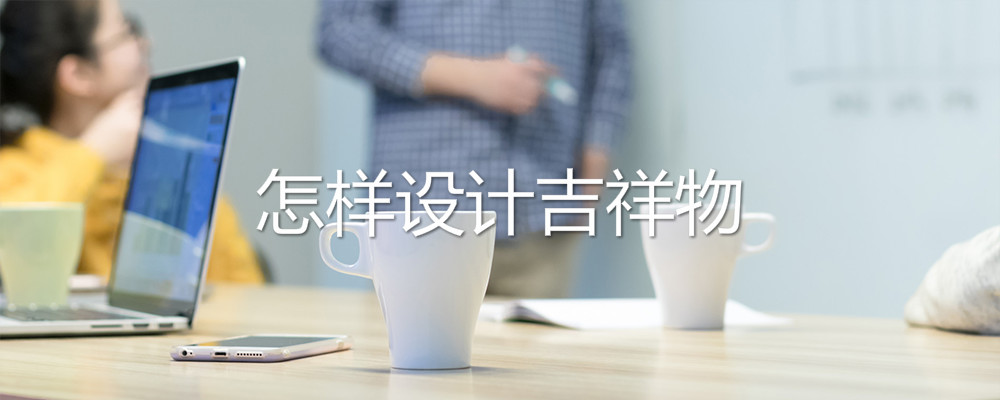 怎样设计吉祥物
