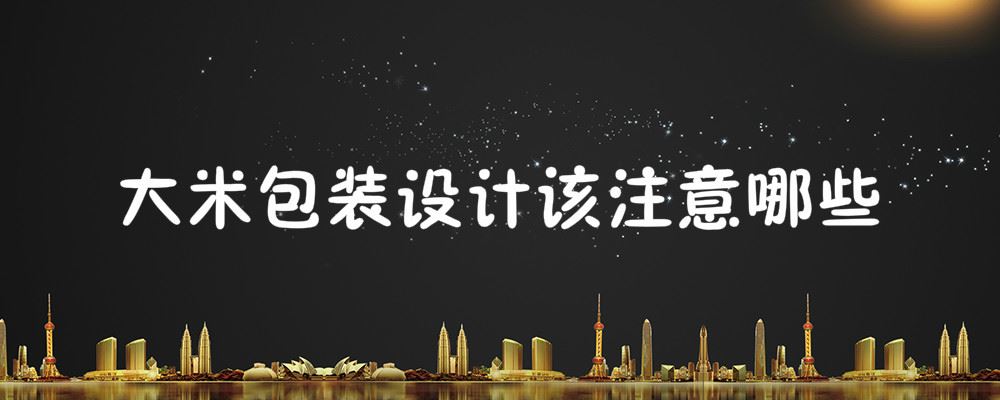 大米包装设计该注意哪些 大米包装设计该特别注意什么