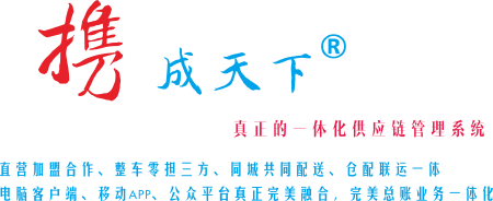 携成天下物流ERP系统