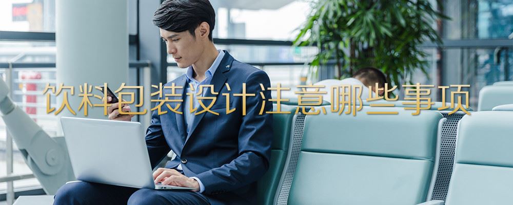 饮料包装设计注意哪些事项 饮料包装设计方案特别注意什么事宜