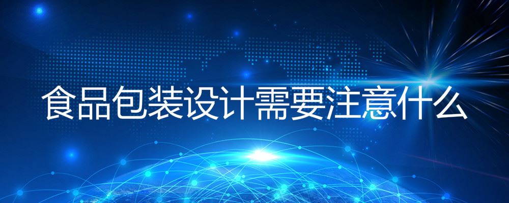 食品包装设计需要注意什么 食品包装设计必须特别注意哪些