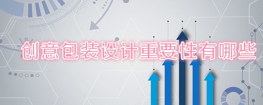 创意包装设计的重要性是什么