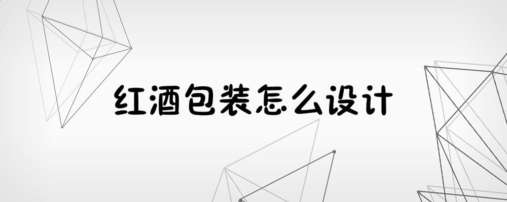 红酒包装怎么设计 红酒包装怎么设计