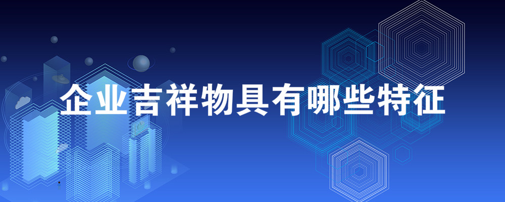 公司吉祥物设计具备什么特点