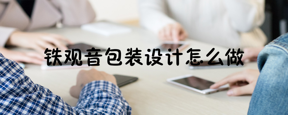 铁观音产品包装设计如何做