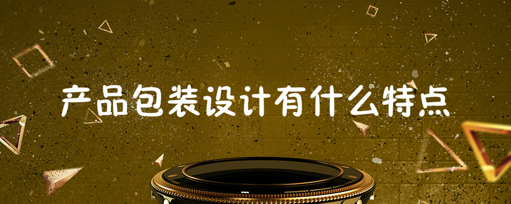 产品的包装设计有哪些特点？