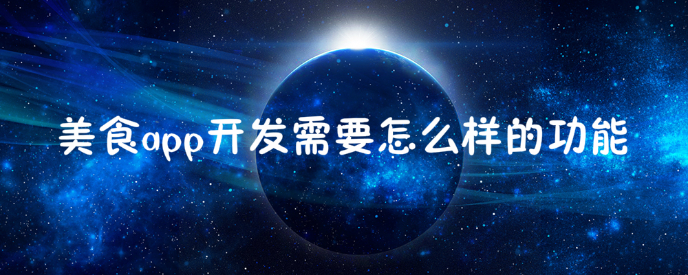 美食app开发