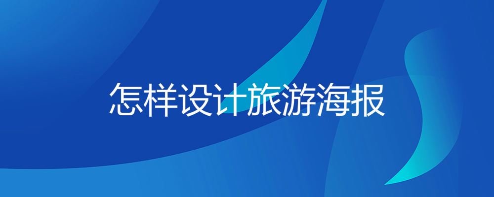 怎样设计旅游海报 如何设计旅游海报