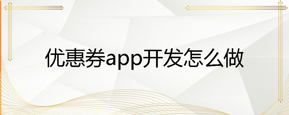 优惠券app开发