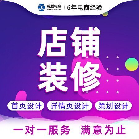 店铺首页装修设计美工包月详情页淘宝策划制作托管宝贝商品代运营