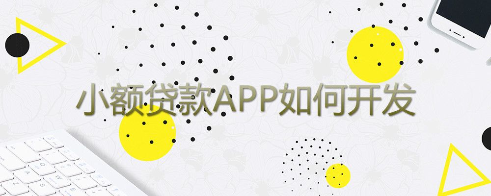 小额贷款APP如何开发 小额贷款APP开发