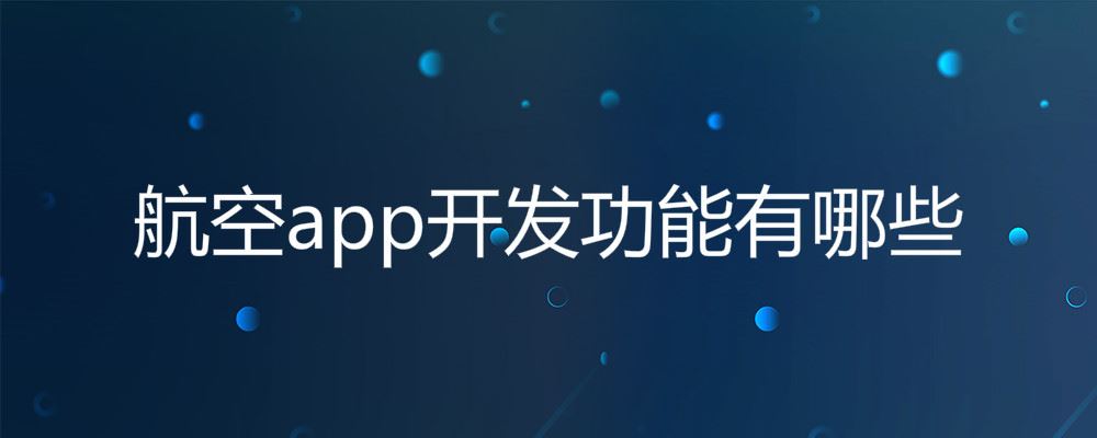 航空app开发功能有哪些 航空app开发