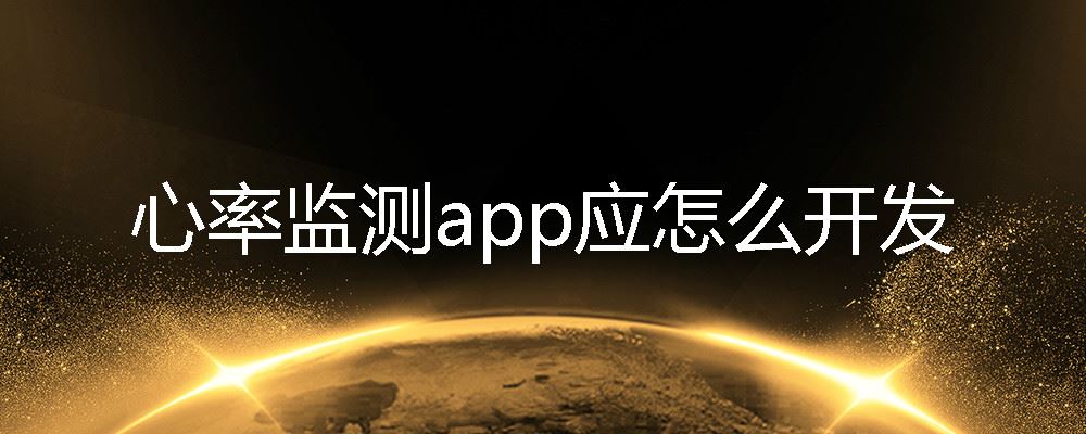 心率监测app应怎么开发.jpg 心率监测app开发