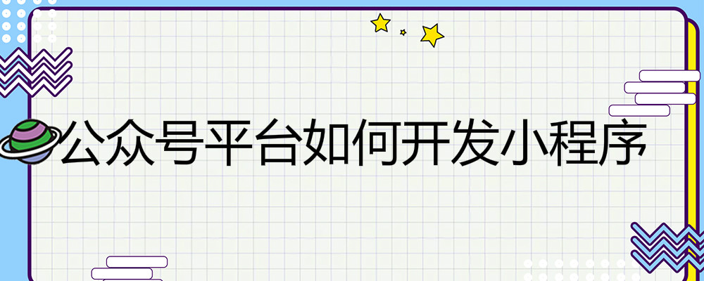公众号平台如何开发小程序