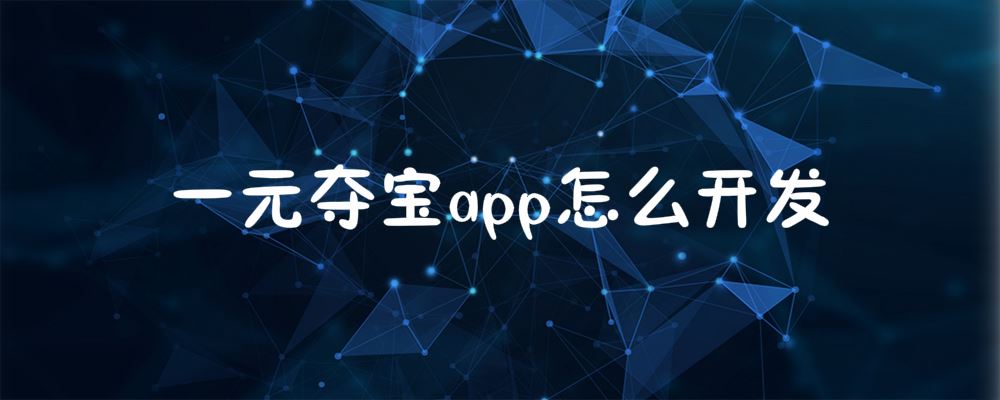 一元夺宝app怎么开发 类似一元夺宝app开发