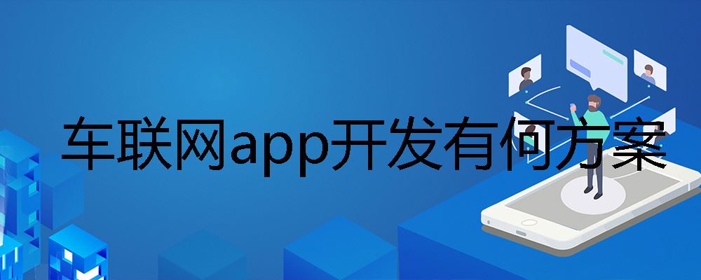 车联网app开发有何方案 车联网app开发