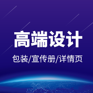 【高端设计】画册、企业手册、宣传手册、产品图册、海报设计