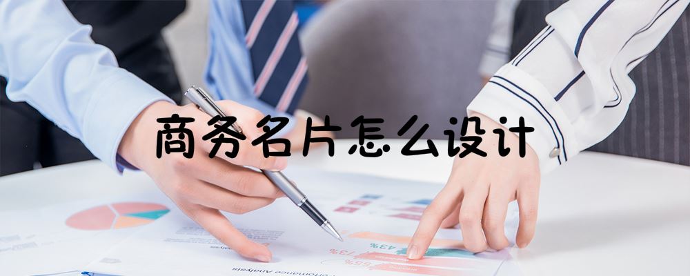 商务名片怎么设计 商务名片怎么设计