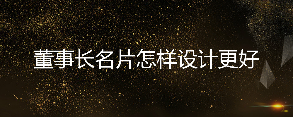 董事长名片怎样设计