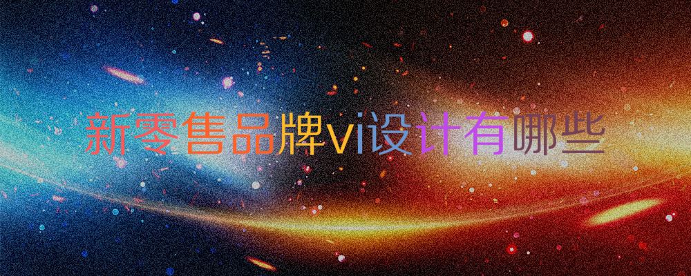 新零售品牌vi设计