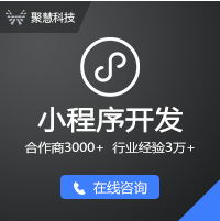 小程序开发/小程序开发外包/小程序定制开发/小程序开发公司/广州app开发公司【聚慧科技】